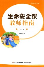 生命安全课教师指南 幼儿园