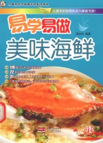 易学易做 美味海鲜