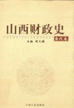 山西财政史 当代卷