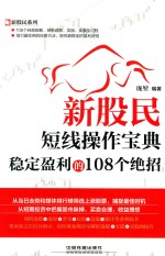 新股民短线操作宝典  稳定盈利的108个绝招