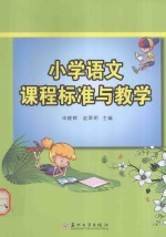 小学语文课程标准与教学