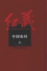 红藏 进步期刊总汇 1915-1949 中国农村 5