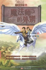 纳尼亚传奇 6 魔法师的外甥