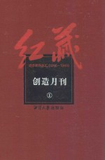 红藏 进步期刊总汇 1915-1949 创造月刊 1