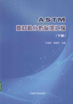 ASTM核材料分析标准汇编 下