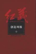 红藏 进步期刊总汇 1915-1949 创造周报 1