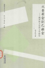 闽籍学者文丛  从普希金到巴赫金  俄罗斯文论和文学研究