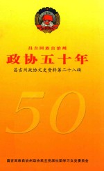 昌吉州政治文史资料 第28辑 政协五十年