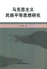 马克思主义民主平等思想研究