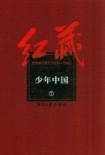 红藏  进步期刊总汇  1915-1949  少年中国  7