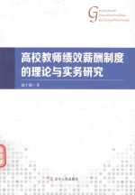 高校教师绩效薪酬制度的理论与实务研究