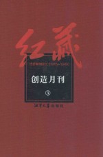 红藏 进步期刊总汇 1915-1949 创造月刊 3