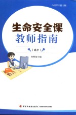 生命安全课教师指南 高中