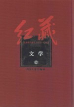 红藏 进步期刊总汇 1915-1949 文学 12