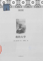 外国文学经典 我的大学