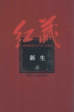 红藏 进步期刊总汇 1915-1949 新生 1