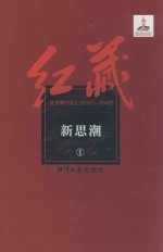 红藏 进步期刊总汇 1915-1949 新思潮 1