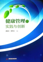 健康管理的实践与创新