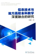 信息技术与地方高校本科教学深度融合的研究