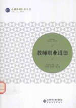 卓越教师培养丛书  教师职业道德