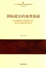 国际政治的地理基础 当代地缘政治思想的发展 特色及国际政治意义