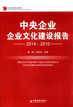 中央企业企业文化建设报告 2014-2015