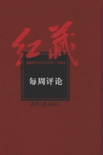 红藏 进步期刊总汇 1915-1949 每周评论