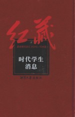 红藏 进步期刊总汇 1915-1949 时代学生 消息