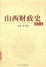 山西财政史 古代卷