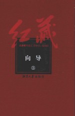 红藏  进步期刊总汇  1915-1949  向导  3