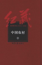 红藏 进步期刊总汇 1915-1949 中国农村 2