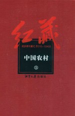 红藏 进步期刊总汇 1915-1949 中国农村 1