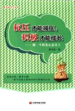 抗压才能减压 积极才能成长 做一个阳光心态员工