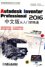 Autodesk Inventor Professional 2016中文版从入门到精通