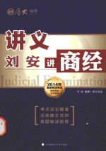 2014年国家司法考试网络课堂专用教材 刘安讲商经 讲义