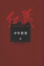 红藏  进步期刊总汇  1915-1949  少年世界  2