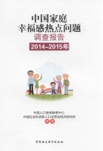 中国家庭幸福感热点问题调查报告 2014-2015版