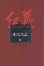 红藏 进步期刊总汇 1915-1949 妇女生活 4