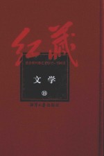 红藏 进步期刊总汇 1915-1949 文学 18