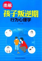 图解孩子叛逆期行为心理学