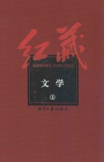 红藏 进步期刊总汇 1915-1949 文学 4