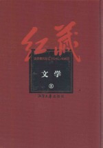 红藏 进步期刊总汇 1915-1949 文学 8