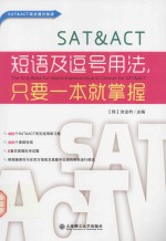 SAT&ACT短语及逗号用法，只要一本就掌握