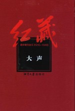 红藏 进步期刊总汇 1915-1949 大声