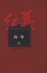 红藏  进步期刊总汇  1915-1949  向导  2