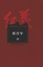 红藏 进步期刊总汇 1915-1949 新青年 12