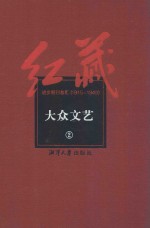 红藏 进步期刊总汇 1915-1949 大众文艺 2