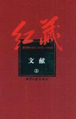 红藏 进步期刊总汇 1915-1949 文献 3