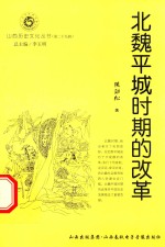 山西历史文化丛书 第29辑 北魏平城时期的改革