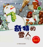 儿童成长童话绘本 奇特的雪人